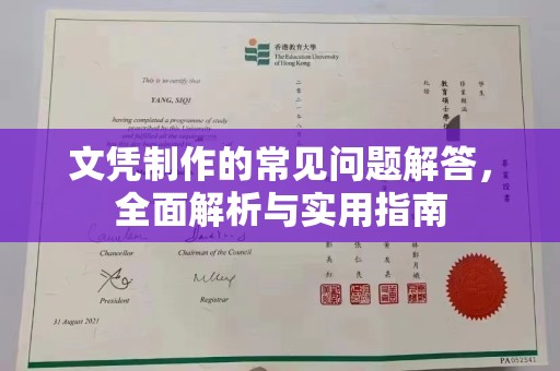 内蒙古文凭制作的常见问题解答，全面解析与实用指南