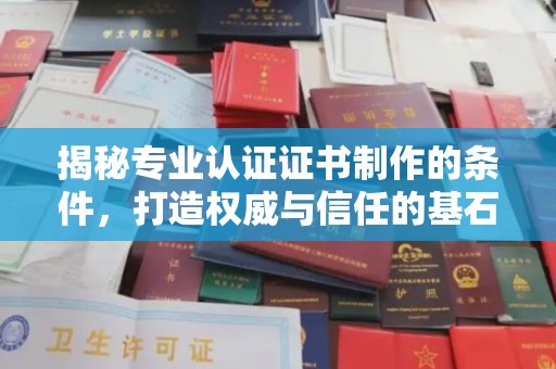 内蒙古揭秘专业认证证书制作的条件，打造权威与信任的基石