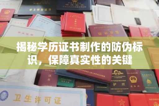 内蒙古揭秘学历证书制作的防伪标识，保障真实性的关键