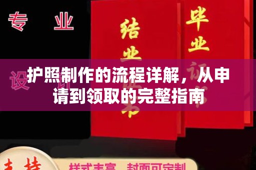 内蒙古护照制作的流程详解，从申请到领取的完整指南