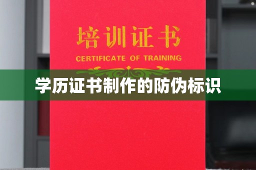 内蒙古学历证书制作的防伪标识