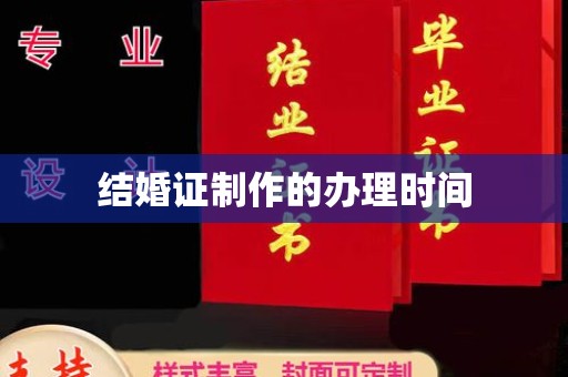 内蒙古结婚证制作的办理时间