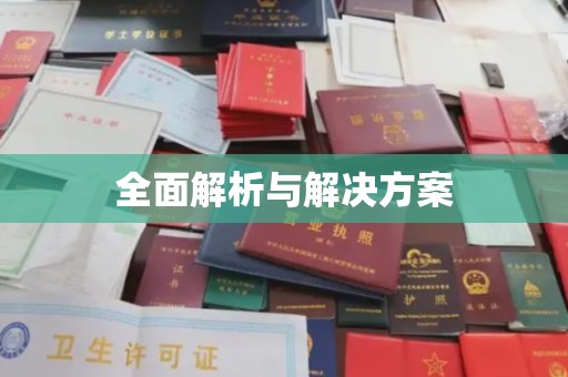内蒙古全面解析与解决方案