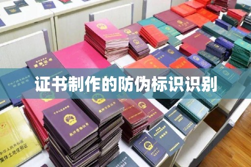 内蒙古证书制作的防伪标识识别