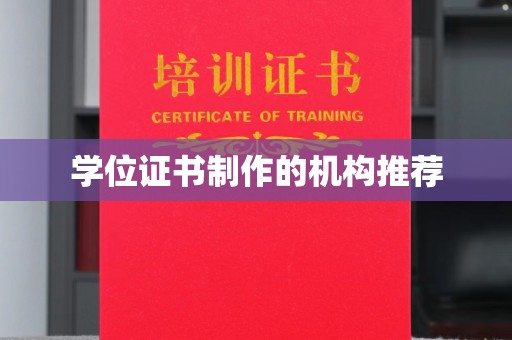 内蒙古学位证书制作的机构推荐