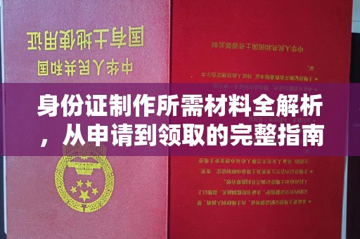 内蒙古身份证制作所需材料全解析，从申请到领取的完整指南