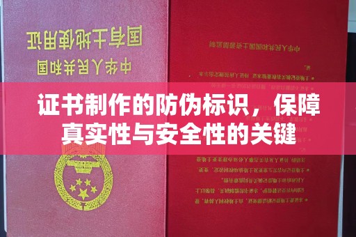 内蒙古证书制作的防伪标识，保障真实性与安全性的关键