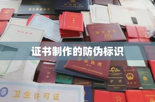 内蒙古证书制作的防伪标识