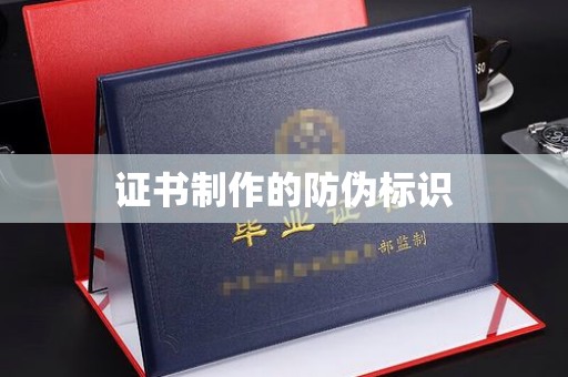 内蒙古证书制作的防伪标识