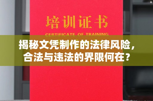 内蒙古揭秘文凭制作的法律风险，合法与违法的界限何在？