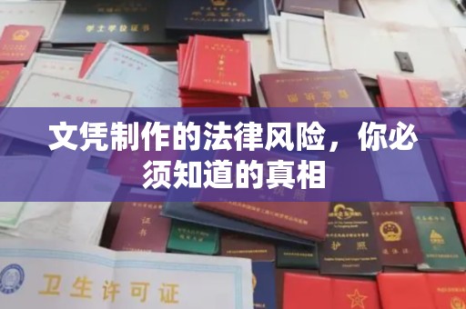 内蒙古文凭制作的法律风险，你必须知道的真相