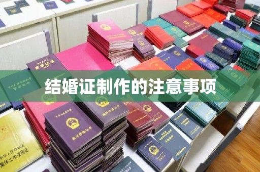 内蒙古结婚证制作的注意事项
