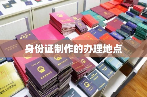 内蒙古身份证制作的办理地点