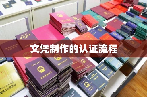 内蒙古文凭制作的认证流程