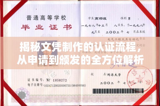 内蒙古揭秘文凭制作的认证流程，从申请到颁发的全方位解析