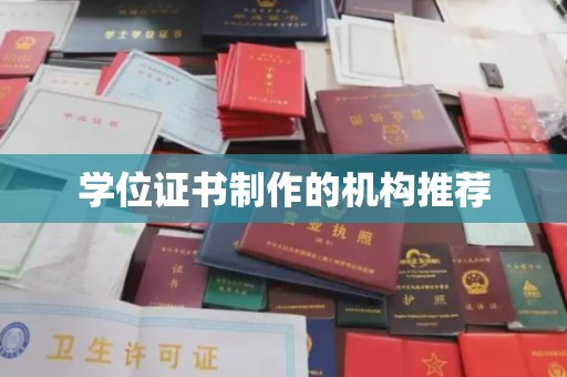 内蒙古学位证书制作的机构推荐
