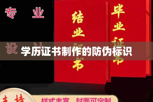 内蒙古学历证书制作的防伪标识
