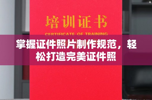 内蒙古掌握证件照片制作规范，轻松打造完美证件照
