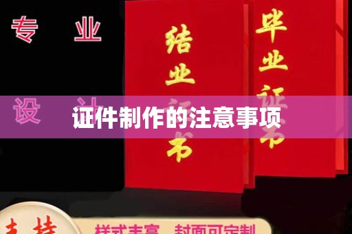 内蒙古证件制作的注意事项