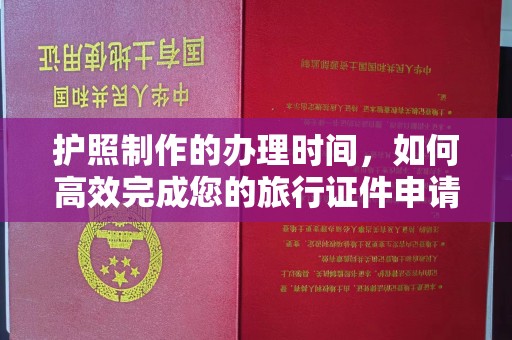 内蒙古护照制作的办理时间，如何高效完成您的旅行证件申请